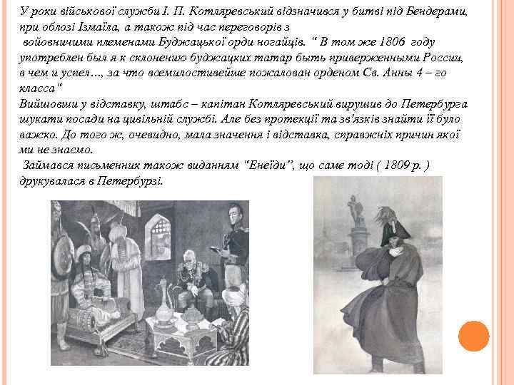 У роки військової служби І. П. Котляревський відзначився у битві під Бендерами, при облозі