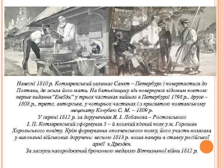 Навесні 1810 р. Котляревський залишає Санкт – Петербург і повертається до Полтави, де жила