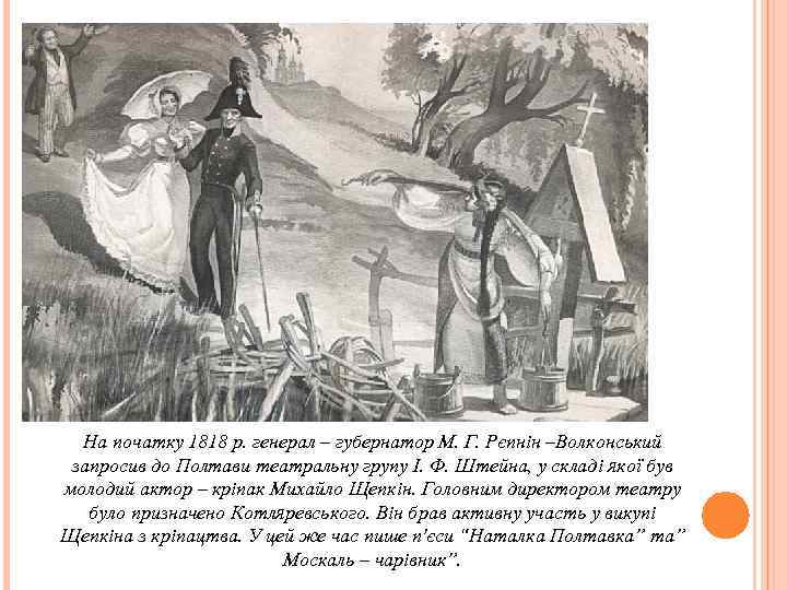 На початку 1818 р. генерал – губернатор М. Г. Рєпнін –Волконський запросив до Полтави