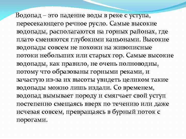  Водопад – это падение воды в реке с уступа, пересекающего речное русло. Самые