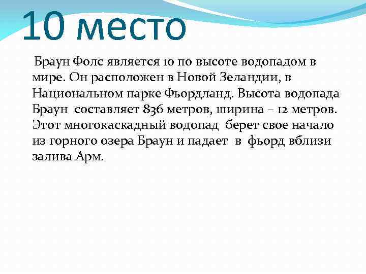 10 место Браун Фолс является 10 по высоте водопадом в мире. Он расположен в