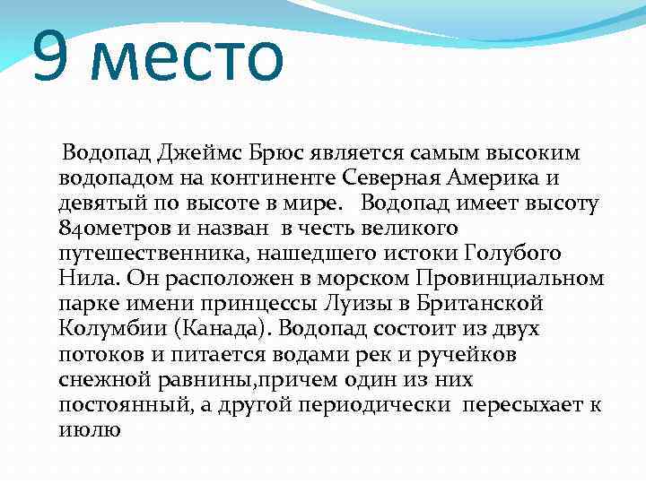 9 место Водопад Джеймс Брюс является самым высоким водопадом на континенте Северная Америка и