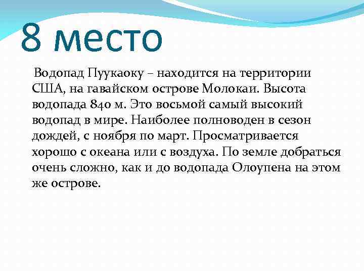 8 место Водопад Пуукаоку – находится на территории США, на гавайском острове Молокаи. Высота