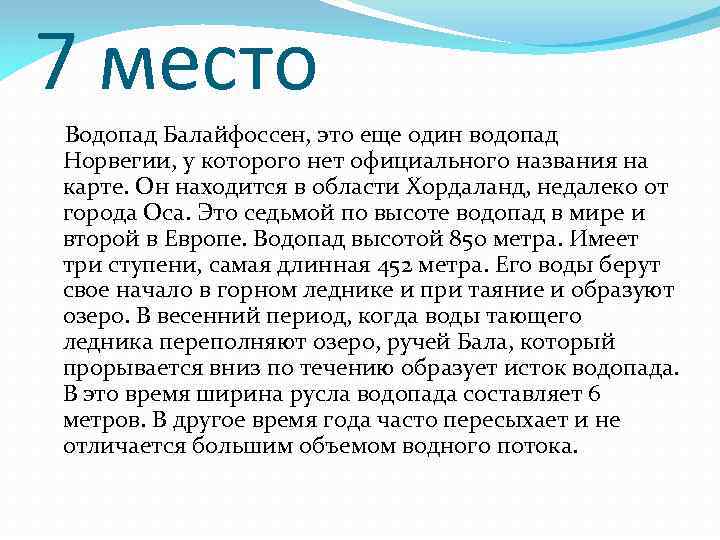 7 место Водопад Балайфоссен, это еще один водопад Норвегии, у которого нет официального названия