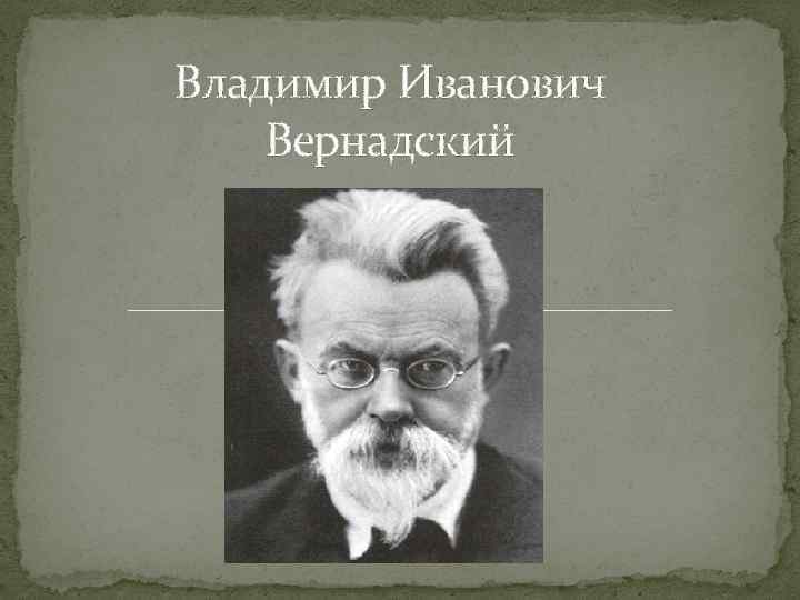 Владимир Иванович Вернадский 