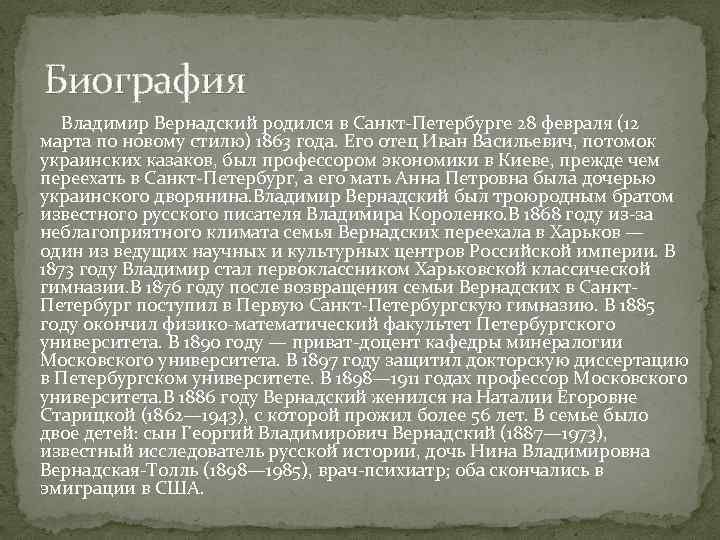 Биография Владимир Вернадский родился в Санкт-Петербурге 28 февраля (12 марта по новому стилю) 1863