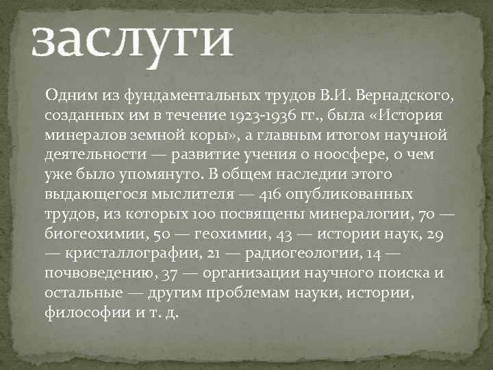 заслуги Одним из фундаментальных трудов В. И. Вернадского, созданных им в течение 1923 -1936