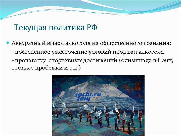 Текущая политика РФ Аккуратный вывод алкоголя из общественного сознания: - постепенное ужесточение условий продажи