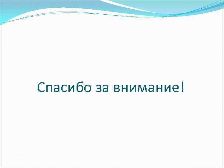 Спасибо за внимание! 