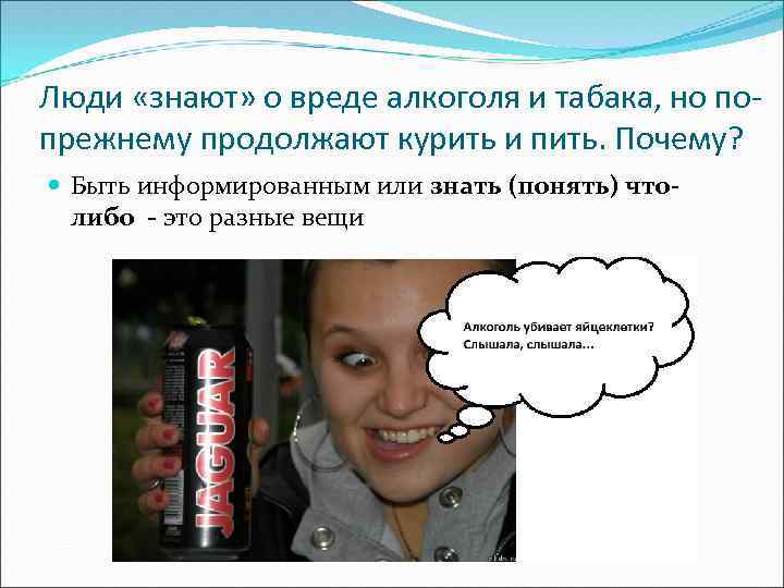 Люди «знают» о вреде алкоголя и табака, но попрежнему продолжают курить и пить. Почему?