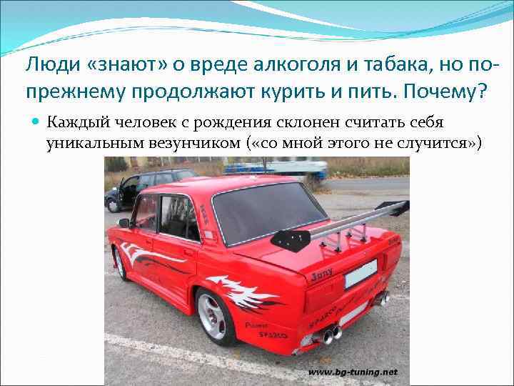 Люди «знают» о вреде алкоголя и табака, но попрежнему продолжают курить и пить. Почему?