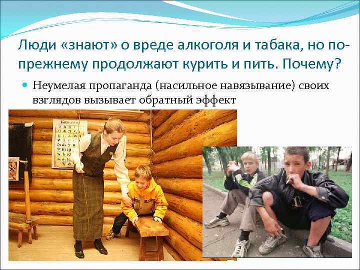 Люди «знают» о вреде алкоголя и табака, но попрежнему продолжают курить и пить. Почему?