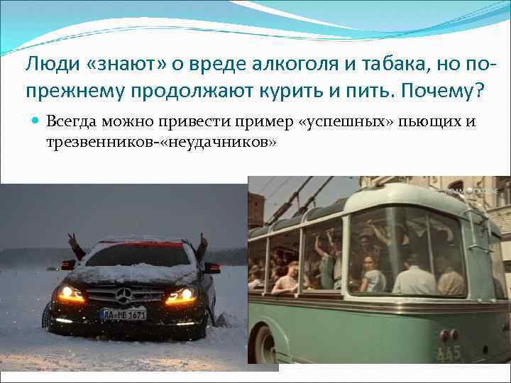 Люди «знают» о вреде алкоголя и табака, но попрежнему продолжают курить и пить. Почему?