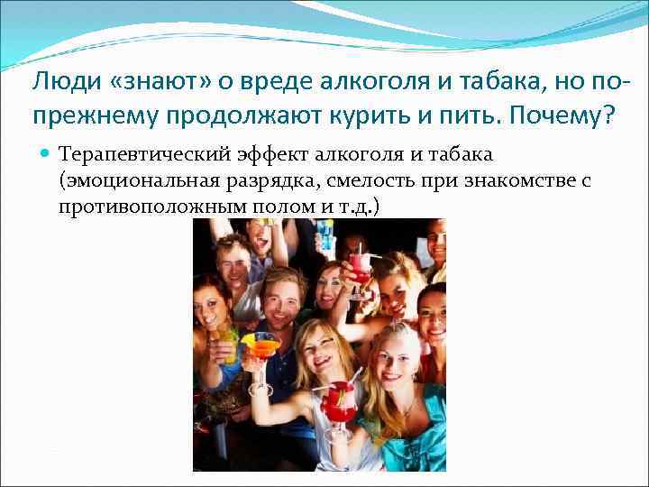 Люди «знают» о вреде алкоголя и табака, но попрежнему продолжают курить и пить. Почему?