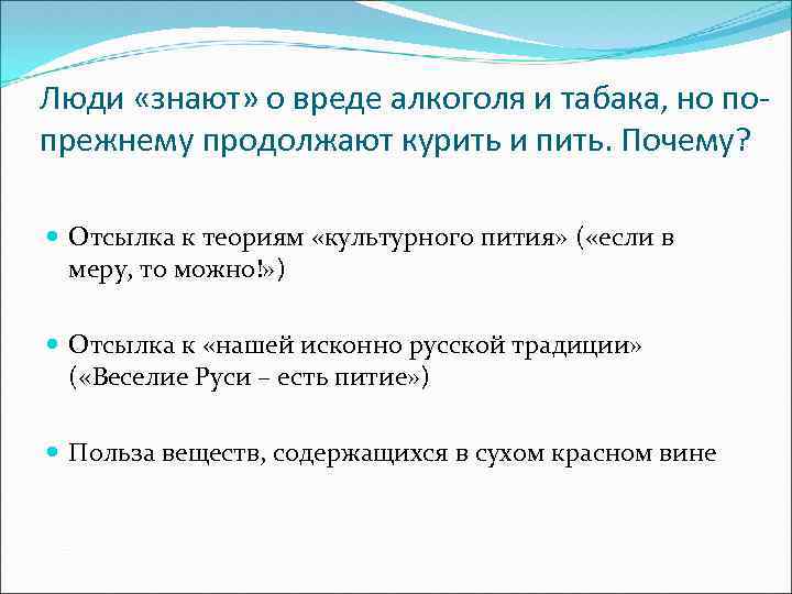 Люди «знают» о вреде алкоголя и табака, но попрежнему продолжают курить и пить. Почему?