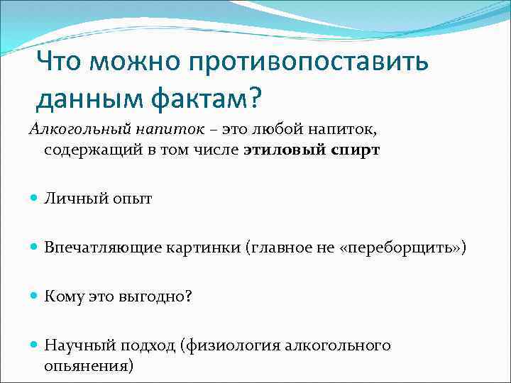 Что можно противопоставить данным фактам? Алкогольный напиток – это любой напиток, содержащий в том