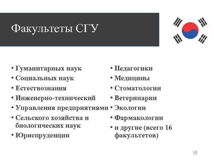 Факультеты СГУ • Гуманитарных наук • Педагогики • Социальных наук • Медицины • Естествознания