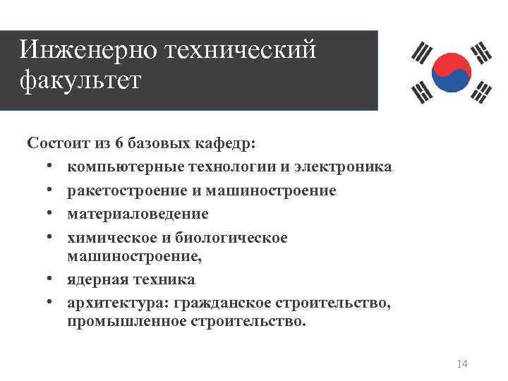 Инженерно технический факультет Состоит из 6 базовых кафедр: • компьютерные технологии и электроника •