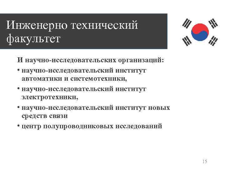 Инженерно технический факультет И научно-исследовательских организаций: • научно-исследовательский институт автоматики и системотехники, • научно-исследовательский