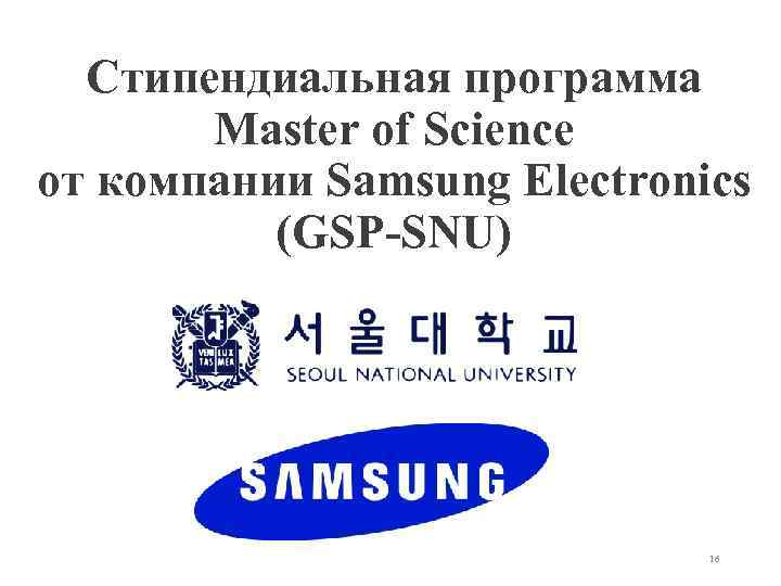 Стипендиальная программа Master of Science от компании Samsung Electronics (GSP-SNU) 16 