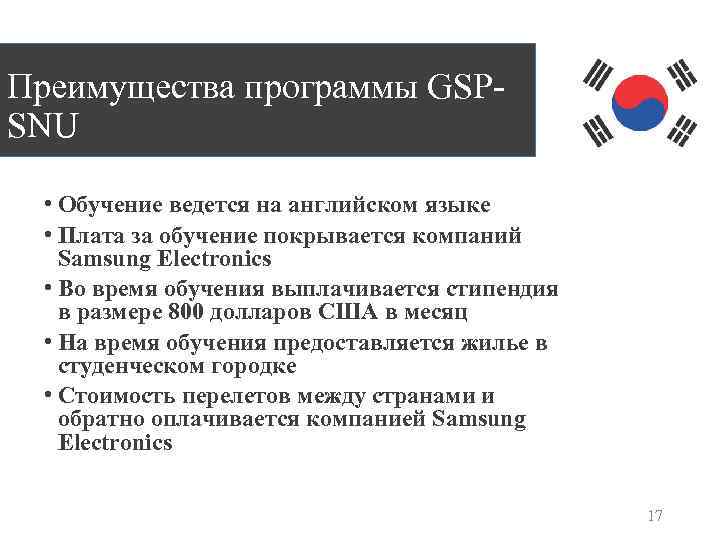 Преимущества программы GSPSNU • Обучение ведется на английском языке • Плата за обучение покрывается