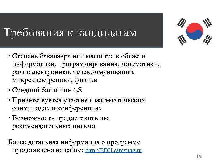 Требования к кандидатам • Степень бакалавра или магистра в области информатики, программирования, математики, радиоэлектроники,