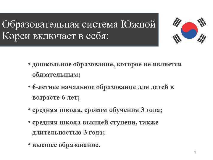 Образовательная система Южной Кореи включает в себя: • дошкольное образование, которое не является обязательным;