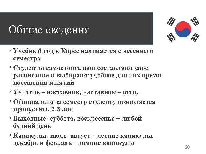Общие сведения • Учебный год в Корее начинается с весеннего семестра • Студенты самостоятельно