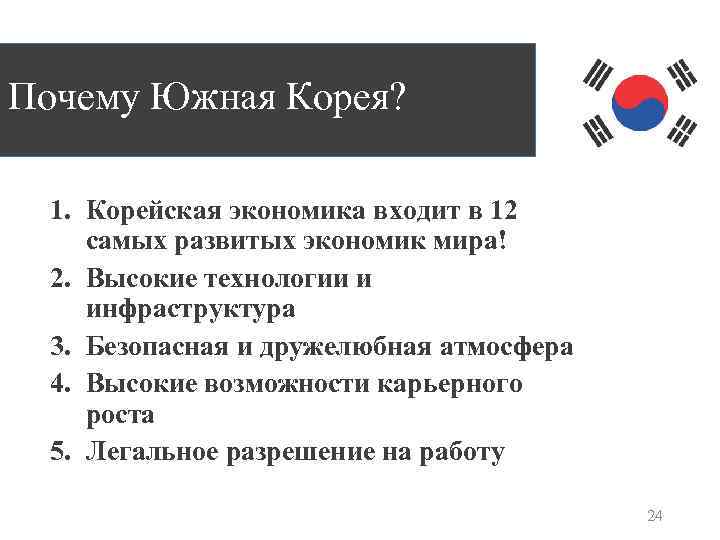Почему Южная Корея? 1. Корейская экономика входит в 12 самых развитых экономик мира! 2.