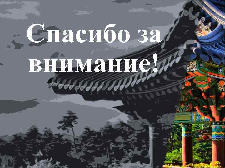 Спасибо за внимание! 
