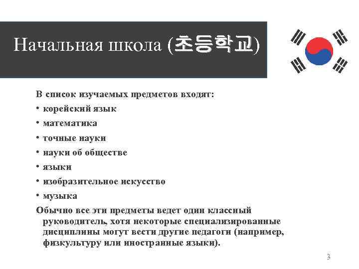 Начальная школа (초등학교) 초등학교 В список изучаемых предметов входят: • корейский язык • математика