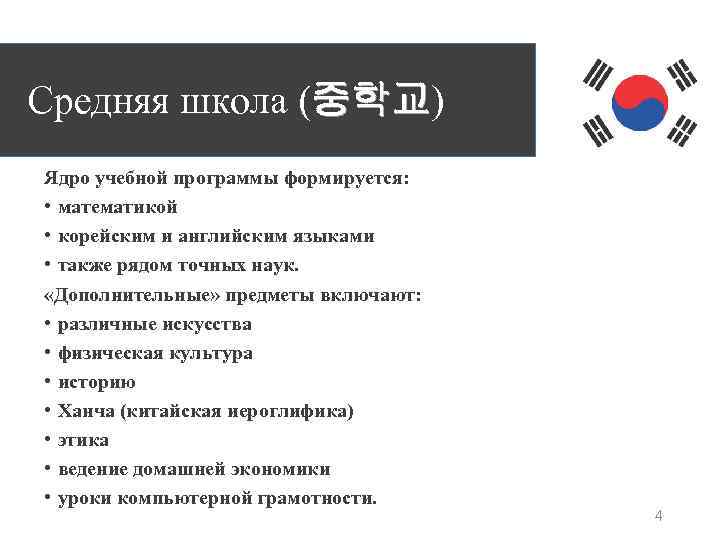 Средняя школа (중학교) 중학교 Ядро учебной программы формируется: • математикой • корейским и английским