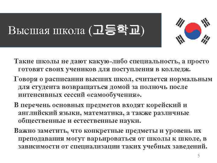 Высшая школа (고등학교) 고등학교 Такие школы не дают какую-либо специальность, а просто готовят своих