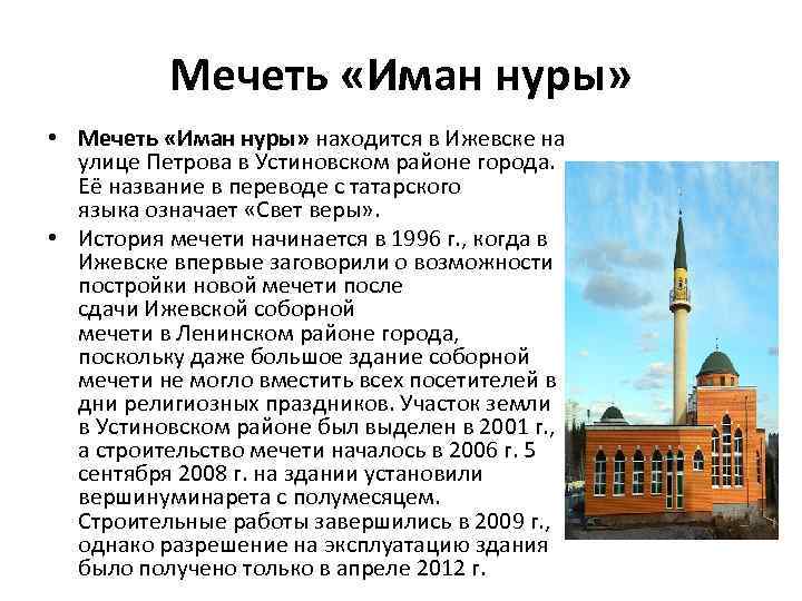 Сообщение про мечеть. Мечеть Иман Нуры Ижевск. Мечети в России доклад. Самарская историческая мечеть рассказ. Мечеть информация.