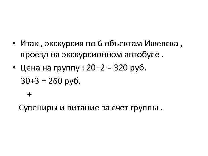  • Итак , экскурсия по 6 объектам Ижевска , проезд на экскурсионном автобусе.