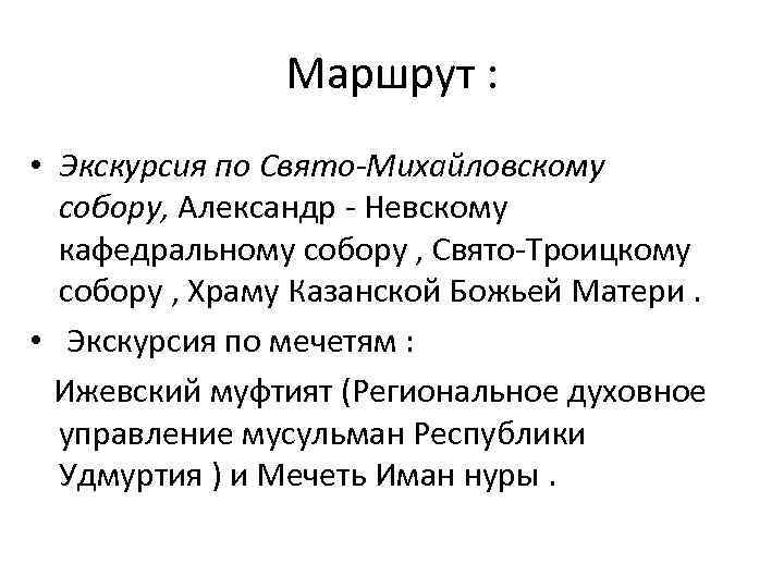 Маршрут : • Экскурсия по Свято-Михайловскому собору, Александр - Невскому кафедральному собору , Свято-Троицкому