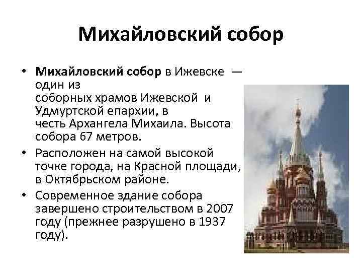 Михайловский собор • Михайловский собор в Ижевске — один из соборных храмов Ижевской и