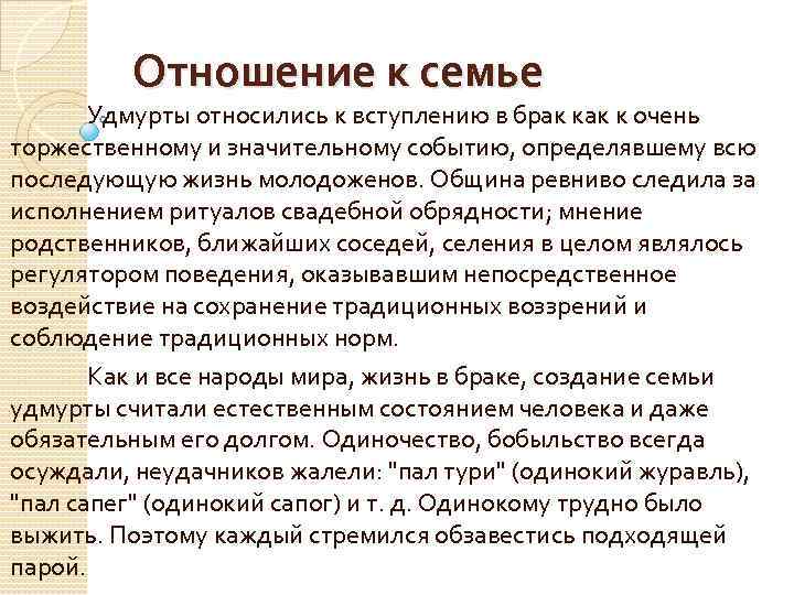 Отношение к семье Удмурты относились к вступлению в брак к очень торжественному и значительному