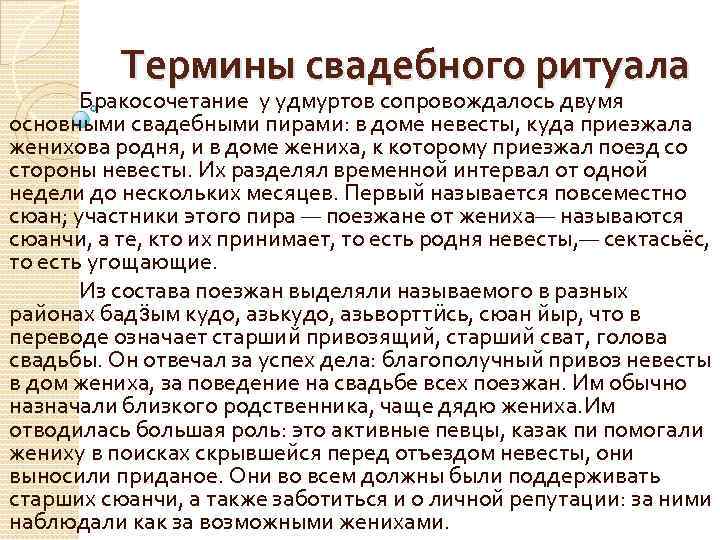 Термины свадебного ритуала Бракосочетание у удмуртов сопровождалось двумя основными свадебными пирами: в доме невесты,