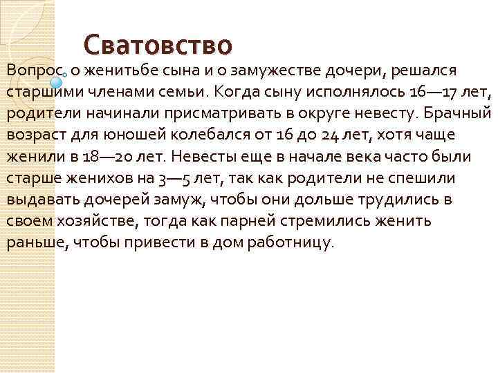 Сватовство Вопрос о женитьбе сына и о замужестве дочери, решался старшими членами семьи. Когда