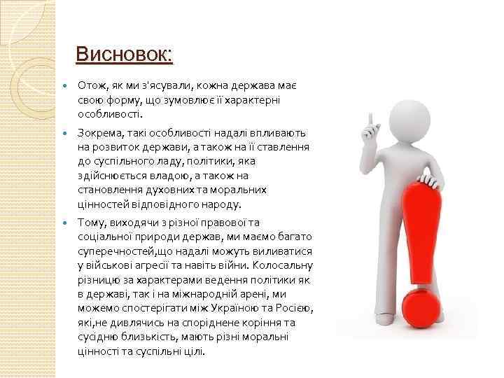 Висновок: Отож, як ми з'ясували, кожна держава має свою форму, що зумовлює її характерні