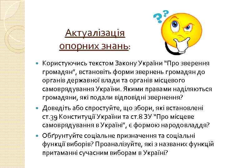 Актуалізація опорних знань: Користуючись текстом Закону України “Про зверення громадян”, встановіть форми звернень громадян