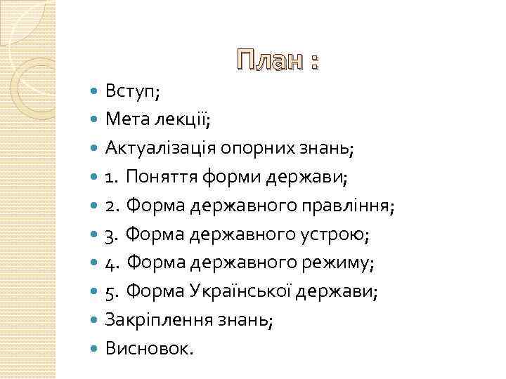План : Вступ; Мета лекції; Актуалізація опорних знань; 1. Поняття форми держави; 2. Форма
