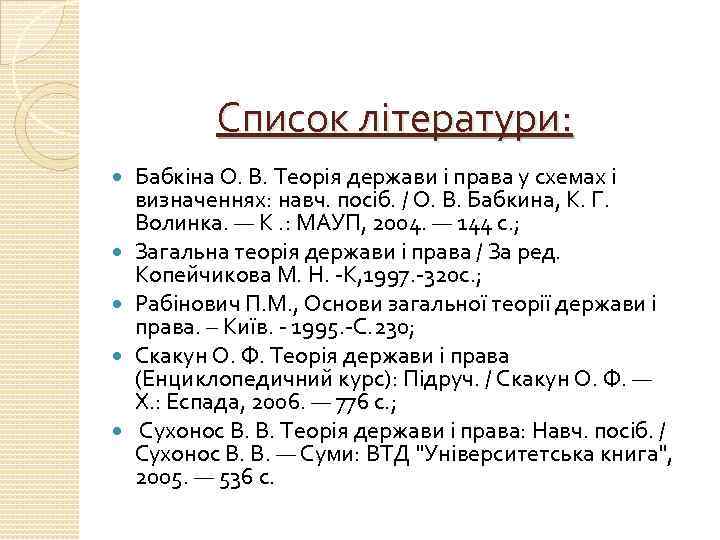 Список літератури: Бабкіна О. В. Теорія держави і права у схемах і визначеннях: навч.