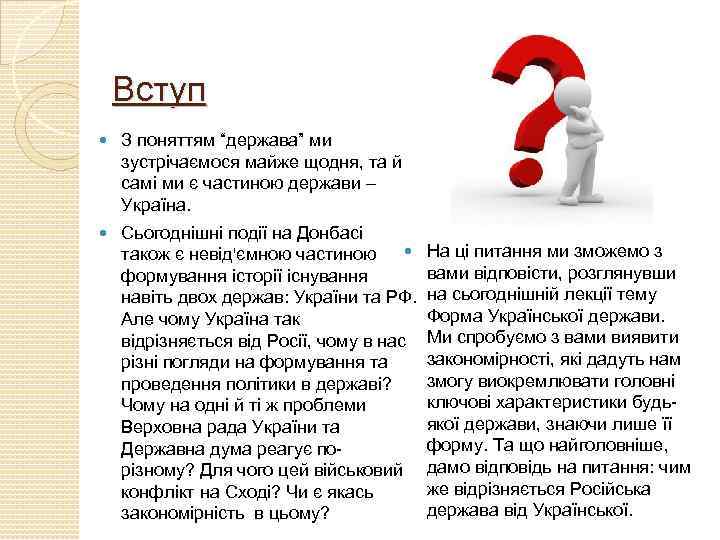 Вступ З поняттям “держава” ми зустрічаємося майже щодня, та й самі ми є частиною