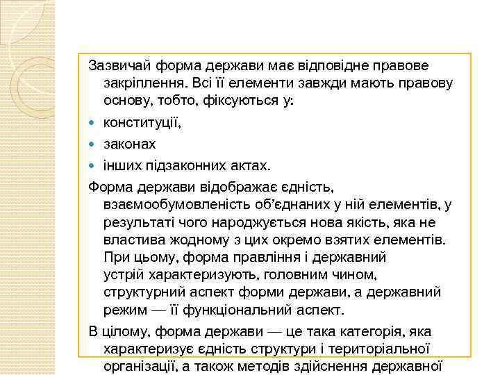 Зазвичай форма держави має відповідне правове закріплення. Всі її елементи завжди мають правову основу,