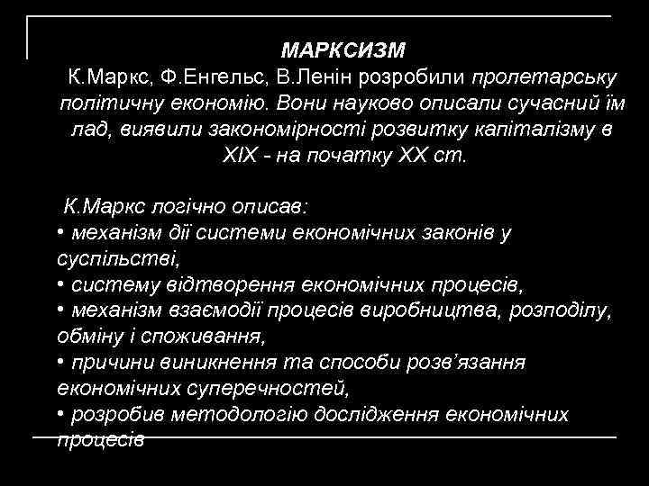 МАРКСИЗМ К. Маркс, Ф. Енгельс, В. Ленін розробили пролетарську політичну економію. Вони науково описали