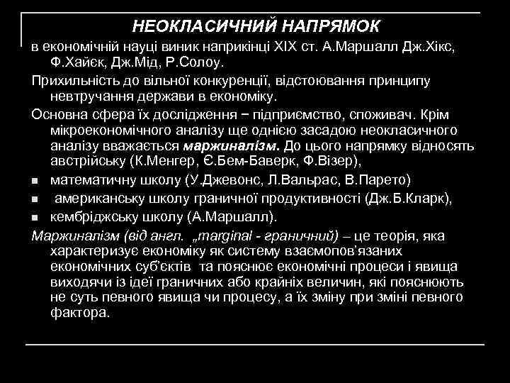 НЕОКЛАСИЧНИЙ НАПРЯМОК в економічній науці виник наприкінці XIX ст. А. Маршалл Дж. Хікс, Ф.