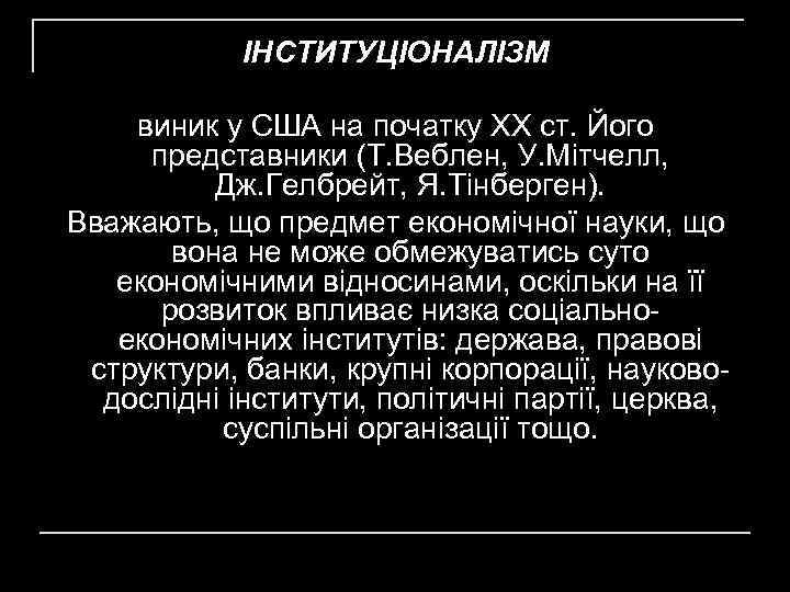 ІНСТИТУЦІОНАЛІЗМ виник у США на початку XX ст. Його представники (Т. Веблен, У. Мітчелл,