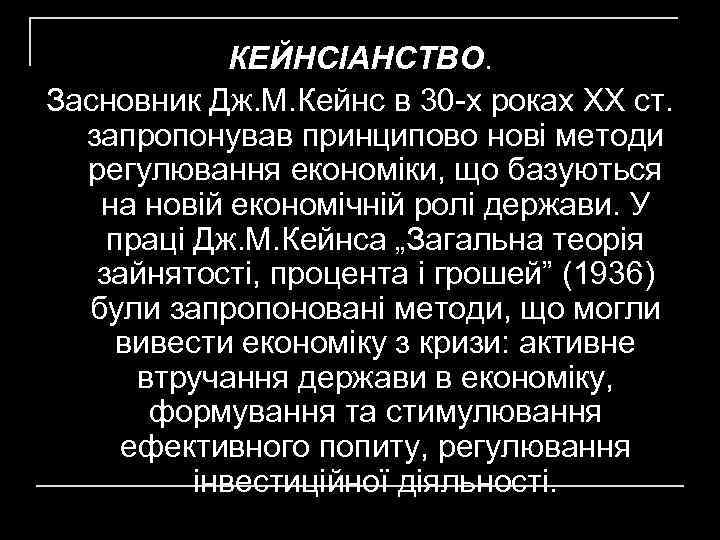 КЕЙНСІАНСТВО. Засновник Дж. М. Кейнс в 30 -х роках XX ст. запропонував принципово нові
